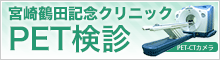 宮崎鶴田記念クリニック PET検診